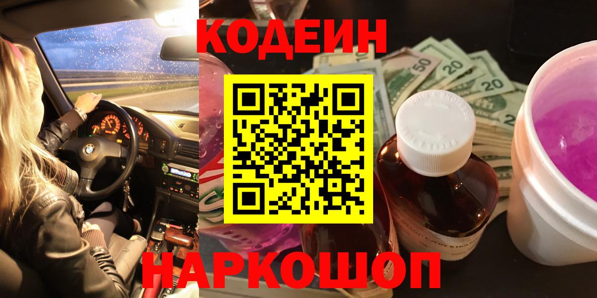 Codein Purple Drank Феодосия